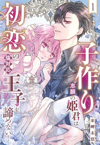 子作り志願の姫君は初恋の塩対応王子を諦めない!【単話売】