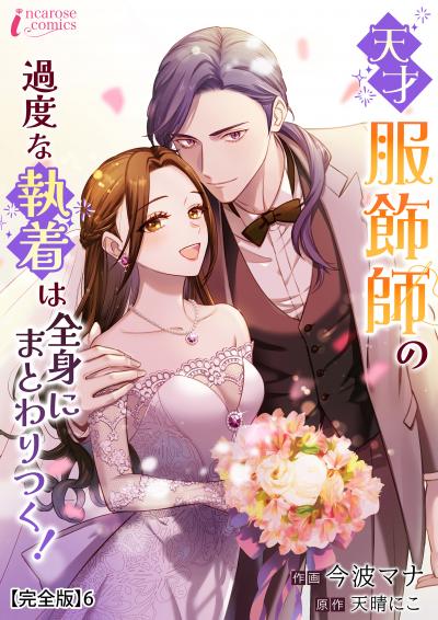 天才服飾師の過度な執着は全身にまとわりつく!【完全版】