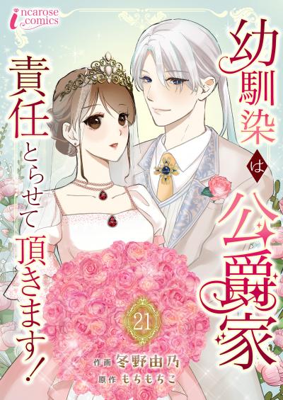 幼馴染は公爵家 責任とらせて頂きます!