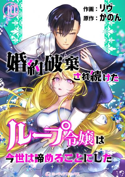 婚約破棄され続けたループ令嬢は、今世は諦めることにした。