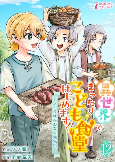 異世界でまったりこども食堂はじめます!～ラーラはみんなの大先生～