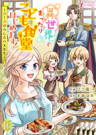 異世界でまったりこども食堂はじめます!~ラーラはみんなの大先生~