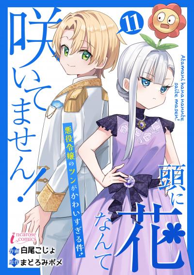 頭に花なんて咲いてません!悪役令嬢のツンがかわいすぎる件