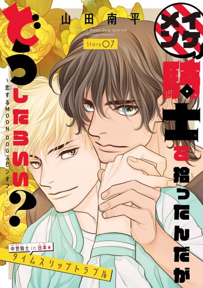 イケメン騎士を拾ったんだがどうしたらいい? ～恋するMOON DOGスピンオフ～[1話売り]