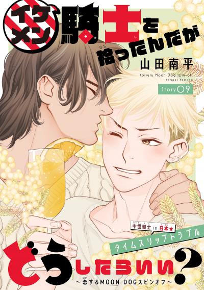 イケメン騎士を拾ったんだがどうしたらいい? ～恋するMOON DOGスピンオフ～[1話売り]