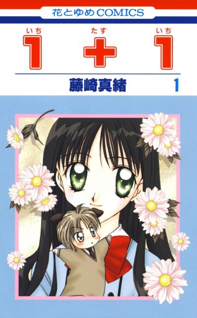 1+1(いちたすいち)