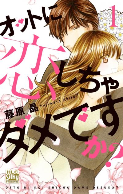 オットに恋しちゃダメですか?
