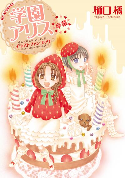 学園アリス イラストファンブック-卒業-