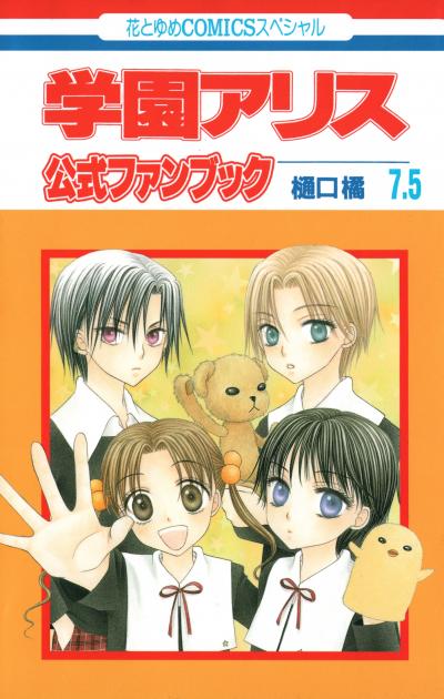 学園アリス 7.5 公式ファンブック