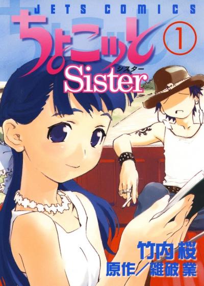 ちょこッとSister