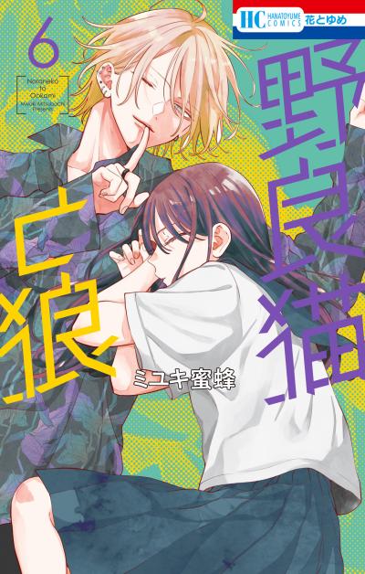 野良猫と狼