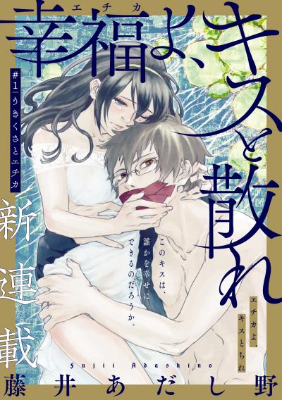 [ハレム]幸福よ、キスと散れ
