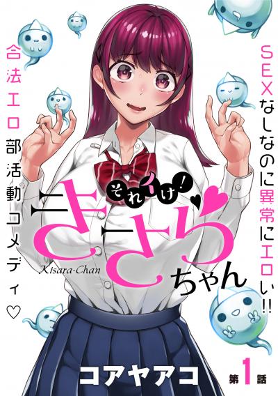 [ハレム]それイけ!きさらちゃん