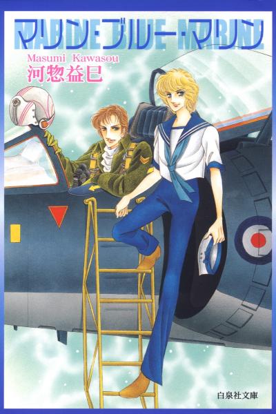 マリン・ブルー・マリン