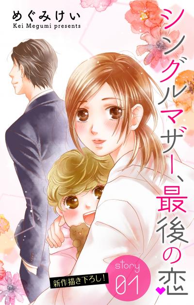 Love Silky シングルマザー、最後の恋