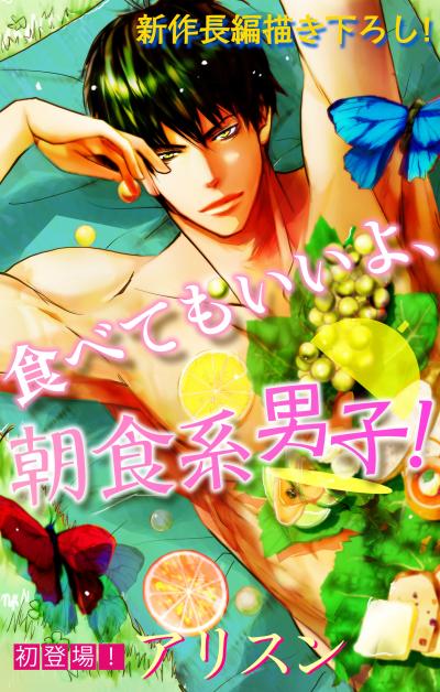 Love Silky 食べてもいいよ、朝食系男子!
