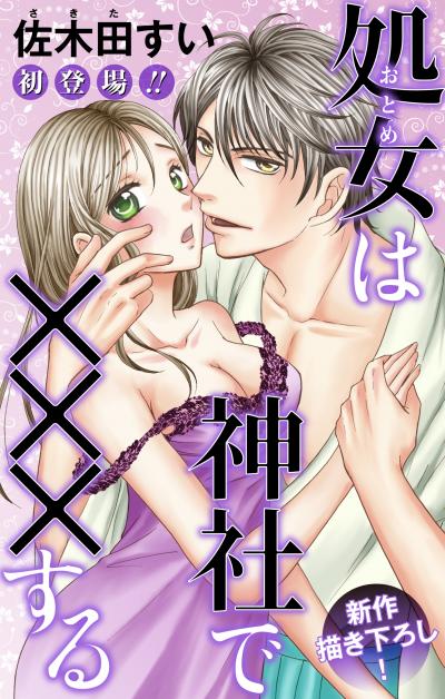 Love Jossie 処女(おとめ)は神社で×××する