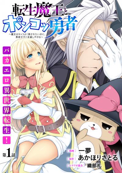 [ハレム]転生魔王とポンコツ勇者 ～魔王はカッコよく倒されたいのに、勇者がすぐ全滅しやがる～