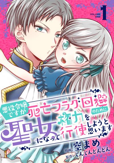 悪役令嬢ですが死亡フラグ回避のために聖女になって権力を行使しようと思います【おまけ描き下ろし付き】