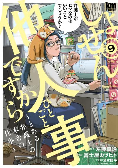 しょせん他人事ですから ～とある弁護士の本音の仕事～