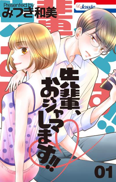 先輩、おジャマします!!