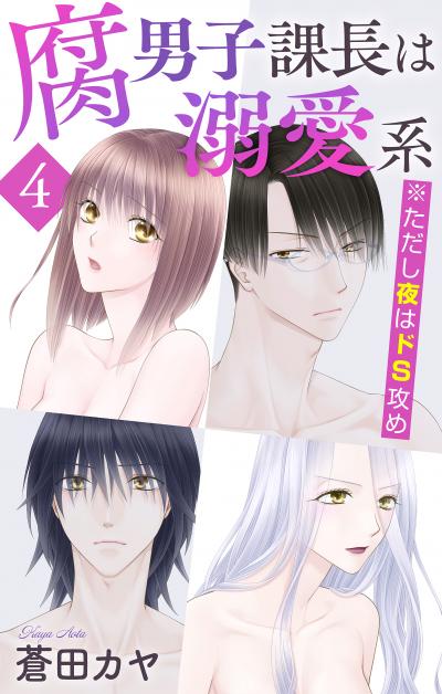 腐男子課長は溺愛系 ※ただし夜はドS攻め