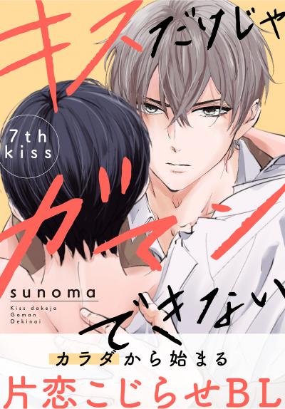 キスだけじゃガマンできない[1話売り]