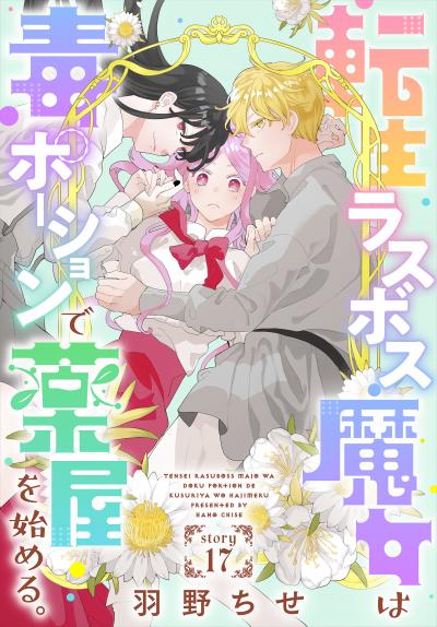 転生ラスボス魔女は毒ポーションで薬屋を始める。[1話売り]