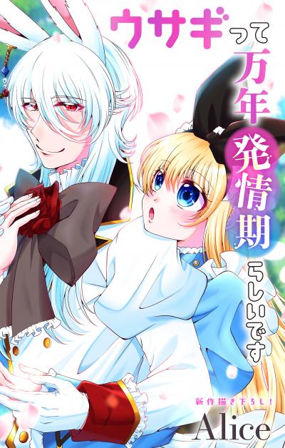 Love Jossie ウサギって万年発情期らしいです