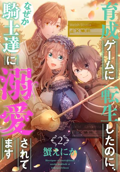 育成ゲームに転生したのに、なぜか騎士達に溺愛されてます