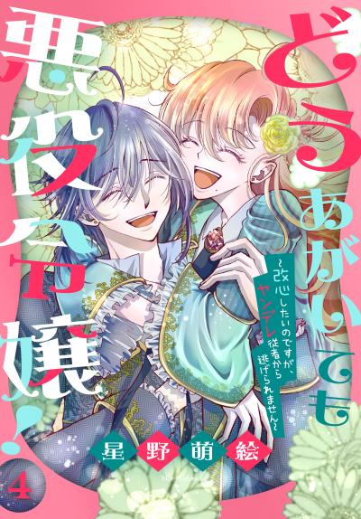 どうあがいても悪役令嬢!~改心したいのですが、ヤンデレ従者から逃げられません~