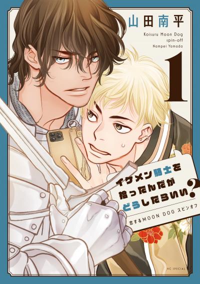 イケメン騎士を拾ったんだがどうしたらいい? ～恋するMOON DOGスピンオフ～