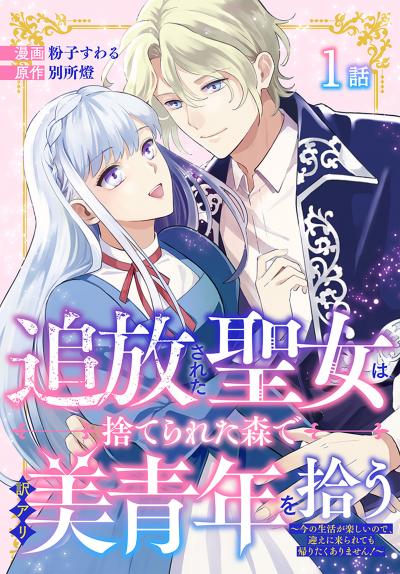 追放された聖女は、捨てられた森で訳アリ美青年を拾う～今の生活が楽しいので、迎えに来られても帰りたくありません!～[ばら売り]