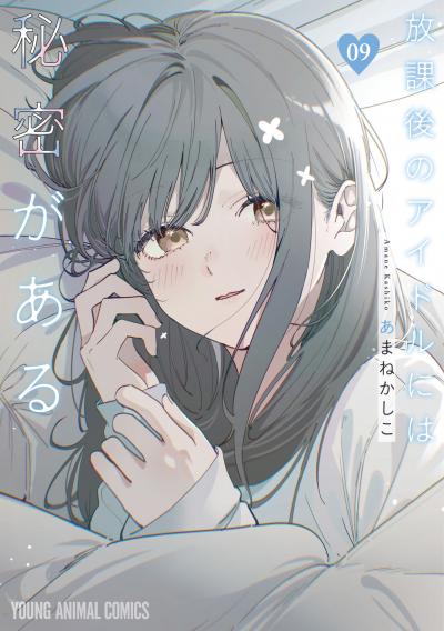 放課後のアイドルには秘密がある
