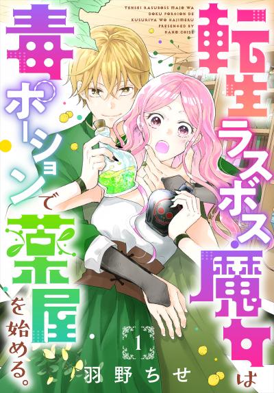 【無料お試し版】転生ラスボス魔女は毒ポーションで薬屋を始める。[1話売り]
