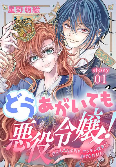【無料お試し版】どうあがいても悪役令嬢!～改心したいのですが、ヤンデレ従者から逃げられません～[1話売り]