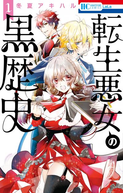 【無料お試し版】転生悪女の黒歴史