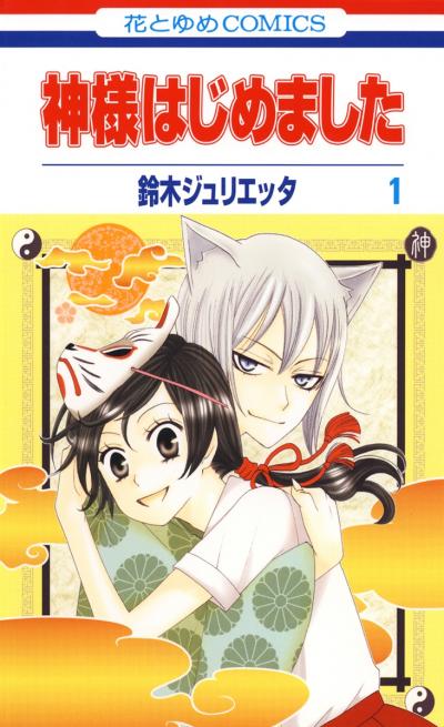 【無料お試し版】神様はじめました