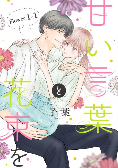 【無料お試し版】甘い言葉と花束を[1話売り]