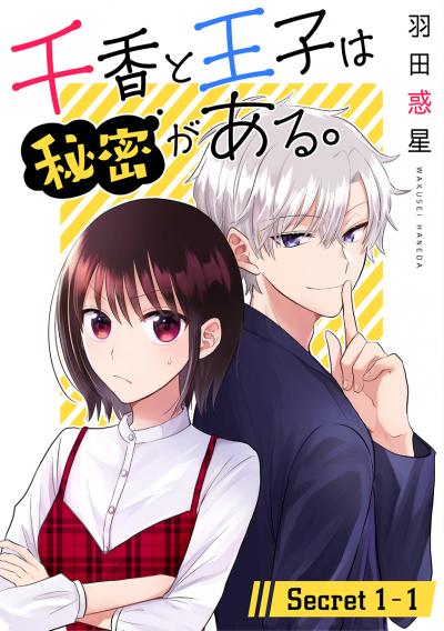 【無料お試し版】千香と王子は秘密がある。[1話売り]