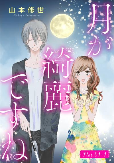 【無料お試し版】月が綺麗ですね[1話売り]