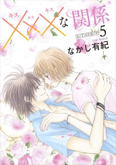 【無料お試し版】xxxな関係[1話売り]