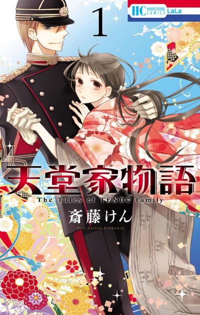 【無料お試し版】天堂家物語