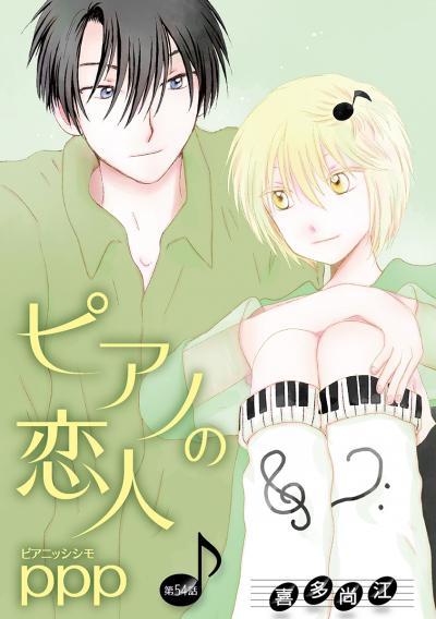 ピアノの恋人 ppp[ばら売り]