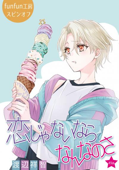 恋じゃないならなんなのさ[ばら売り]