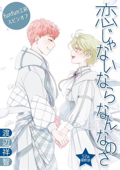 恋じゃないならなんなのさ[ばら売り]