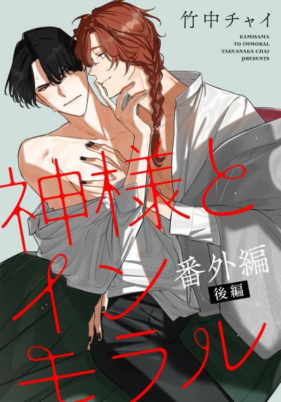 神様とインモラル[ばら売り]