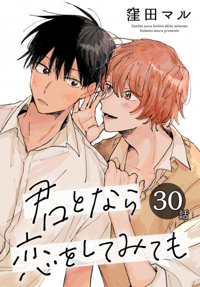 君となら恋をしてみても[ばら売り]