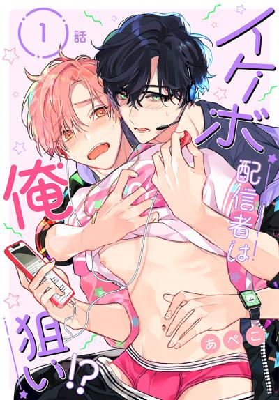 イケボ配信者は俺狙い!?[ばら売り]