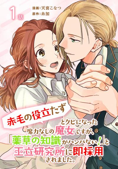 「赤毛の役立たず」とクビになった魔力なしの魔女ですが、「薬草の知識がハンパない!」と王立研究所に即採用されました。[ばら売り]